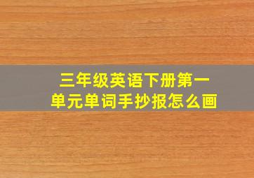 三年级英语下册第一单元单词手抄报怎么画