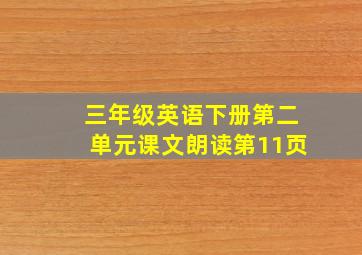 三年级英语下册第二单元课文朗读第11页