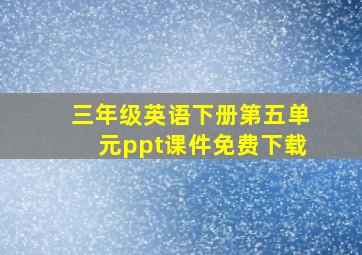 三年级英语下册第五单元ppt课件免费下载