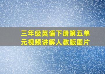 三年级英语下册第五单元视频讲解人教版图片