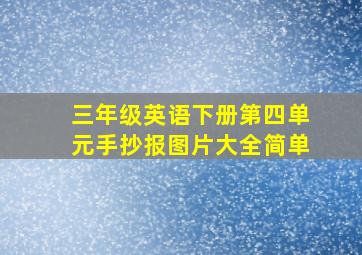 三年级英语下册第四单元手抄报图片大全简单