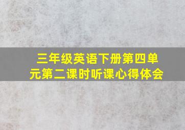 三年级英语下册第四单元第二课时听课心得体会