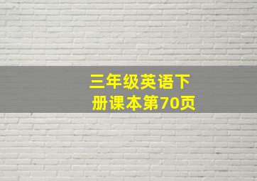 三年级英语下册课本第70页