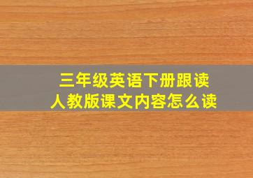 三年级英语下册跟读人教版课文内容怎么读