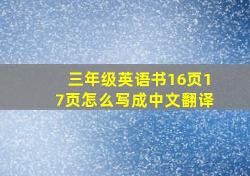 三年级英语书16页17页怎么写成中文翻译