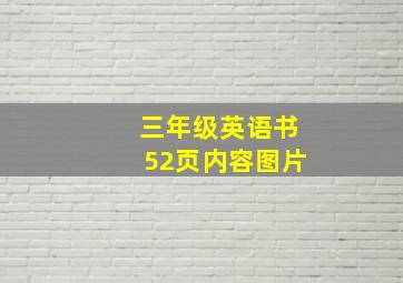 三年级英语书52页内容图片