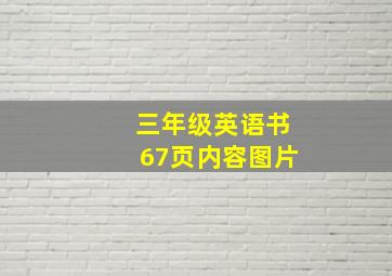 三年级英语书67页内容图片