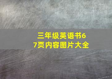 三年级英语书67页内容图片大全