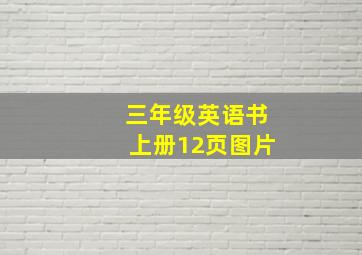 三年级英语书上册12页图片