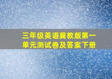 三年级英语冀教版第一单元测试卷及答案下册