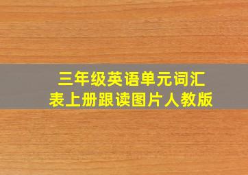 三年级英语单元词汇表上册跟读图片人教版