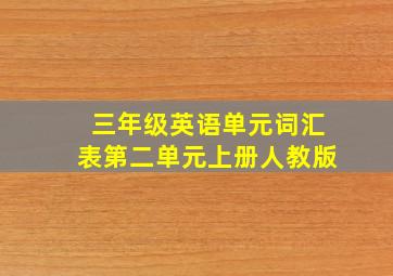 三年级英语单元词汇表第二单元上册人教版