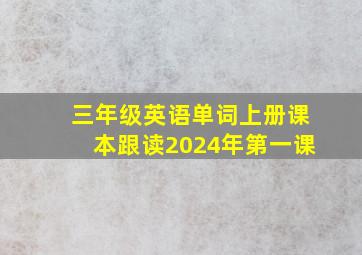 三年级英语单词上册课本跟读2024年第一课