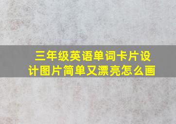 三年级英语单词卡片设计图片简单又漂亮怎么画