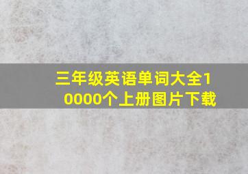 三年级英语单词大全10000个上册图片下载