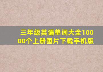 三年级英语单词大全10000个上册图片下载手机版