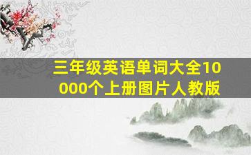 三年级英语单词大全10000个上册图片人教版