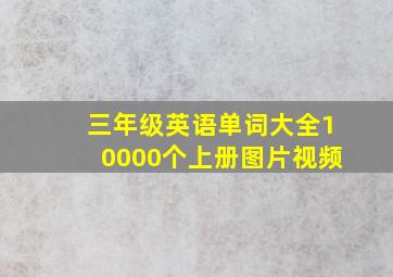 三年级英语单词大全10000个上册图片视频