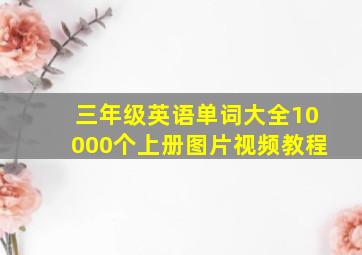 三年级英语单词大全10000个上册图片视频教程