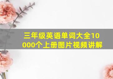 三年级英语单词大全10000个上册图片视频讲解