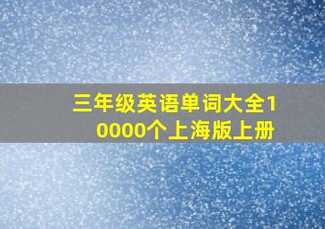 三年级英语单词大全10000个上海版上册