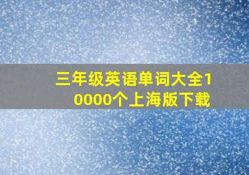 三年级英语单词大全10000个上海版下载