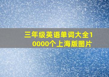 三年级英语单词大全10000个上海版图片