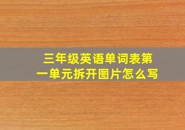 三年级英语单词表第一单元拆开图片怎么写