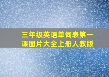 三年级英语单词表第一课图片大全上册人教版