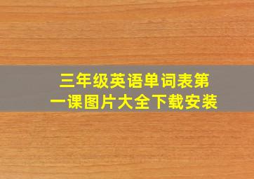 三年级英语单词表第一课图片大全下载安装