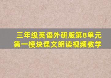 三年级英语外研版第8单元第一模块课文朗读视频教学