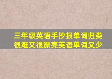 三年级英语手抄报单词归类很难又很漂亮英语单词又少