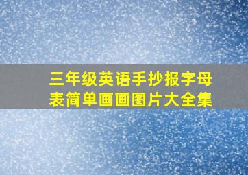 三年级英语手抄报字母表简单画画图片大全集