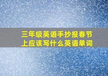 三年级英语手抄报春节上应该写什么英语单词