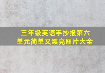 三年级英语手抄报第六单元简单又漂亮图片大全