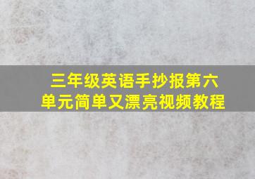 三年级英语手抄报第六单元简单又漂亮视频教程