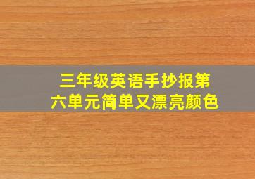 三年级英语手抄报第六单元简单又漂亮颜色