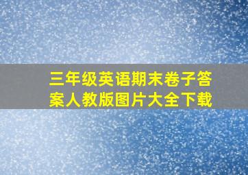 三年级英语期末卷子答案人教版图片大全下载