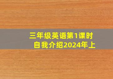 三年级英语第1课时自我介绍2024年上