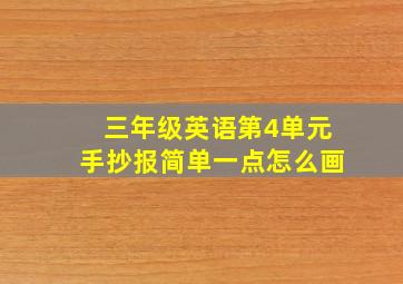 三年级英语第4单元手抄报简单一点怎么画