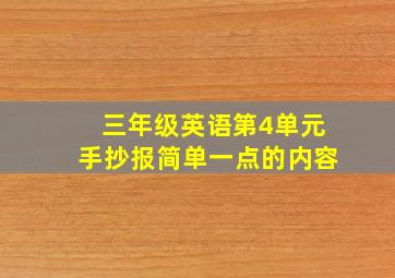 三年级英语第4单元手抄报简单一点的内容