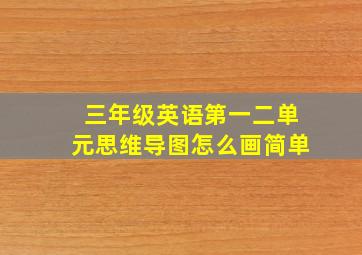 三年级英语第一二单元思维导图怎么画简单