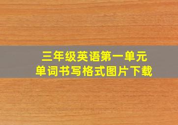 三年级英语第一单元单词书写格式图片下载