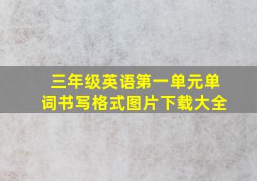 三年级英语第一单元单词书写格式图片下载大全