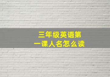 三年级英语第一课人名怎么读