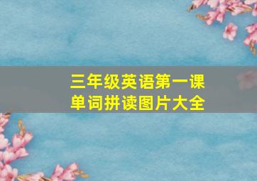 三年级英语第一课单词拼读图片大全