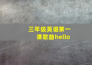 三年级英语第一课歌曲hello