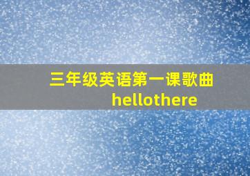 三年级英语第一课歌曲hellothere