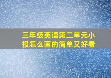 三年级英语第二单元小报怎么画的简单又好看