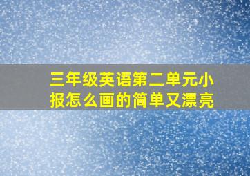 三年级英语第二单元小报怎么画的简单又漂亮